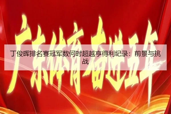 ding-jun-hui-pai-ming-sai-guan-jun-shu-he-shi-chao-yue-heng-de-li-ji-lu-qian-jing-yu-tiao-zhan-2-578.jpg