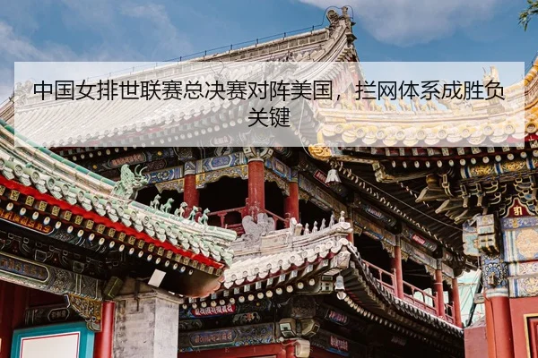 zhong-guo-nv-pai-shi-lian-sai-zong-jue-sai-dui-zhen-mei-guo-lan-wang-ti-xi-cheng-sheng-fu-guan-jian-3-821.jpg
