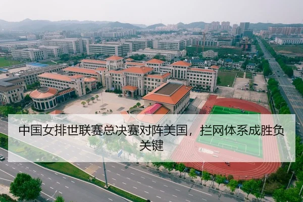 中国女排世联赛总决赛对阵美国，拦网体系成胜负关键