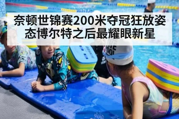 奈顿世锦赛200米夺冠狂放姿态博尔特之后最耀眼新星