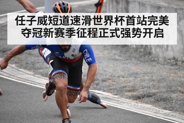 任子威短道速滑世界杯首站完美夺冠新赛季征程正式强势开启
