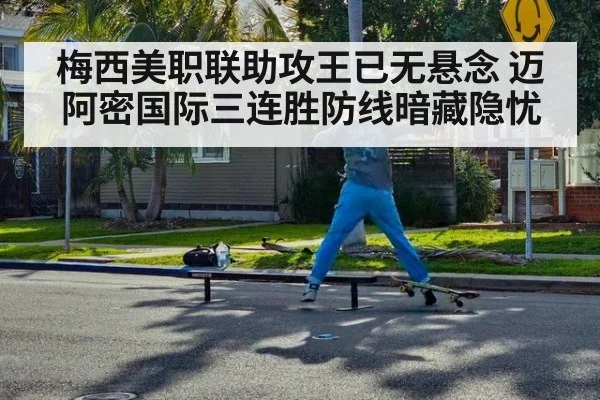 梅西美职联助攻王已无悬念 迈阿密国际三连胜防线暗藏隐忧