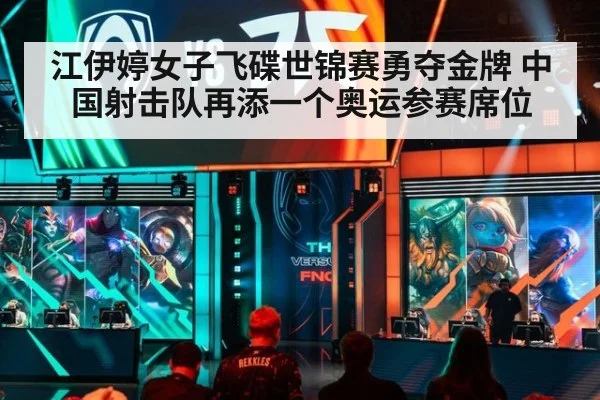 江伊婷女子飞碟世锦赛勇夺金牌 中国射击队再添一个奥运参赛席位