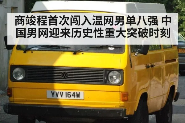 商竣程首次闯入温网男单八强 中国男网迎来历史性重大突破时刻