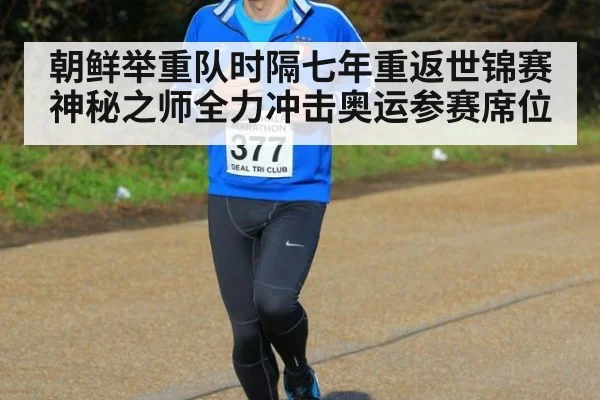 朝鲜举重队时隔七年重返世锦赛神秘之师全力冲击奥运参赛席位